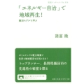 「エネルギー自治」で地域再生! 飯田モデルに学ぶ