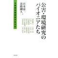 公害・環境研究のパイオニアたち 公害研究委員会の50年