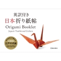 英訳付き 日本折り紙帖 Origami Booklet Japan's Traditional Culture