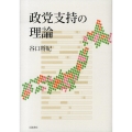 政党支持の理論