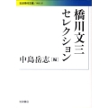 橋川文三セレクション