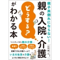 親子共倒れにならない! 親の入院・介護「どうする?」がわかる本