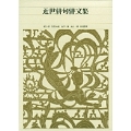 新編 日本古典文学全集72・近世俳句俳文集