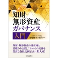 知財・無形資産ガバナンス入門