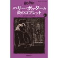 ハリー・ポッターと炎のゴブレット〈新装版〉 (4−3)