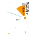 理科読をはじめよう 子どものふしぎ心を育てる12のカギ