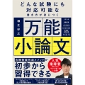 どんな試験にも対応可能な書き方が身につく 万能小論文