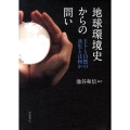 地球環境史からの問い ヒトと自然の共生とは何か