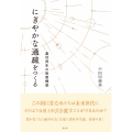 にぎやかな過疎をつくる 農村再生の政策構想