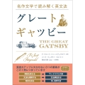 名作文学で読み解く英文法 グレート・ギャツビー