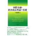 国際金融・経済成長理論の基礎