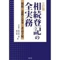 三訂版 相続・登記の全実務