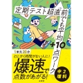 定期テスト 超直前でも平均+10点ワーク 中2理科