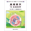 基礎薬学VII. 生命科学(新スタンダード薬学シリーズ 第3巻)