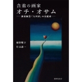 含羞の画家オチ・オサム-美術集団「九州派」の先駆者-
