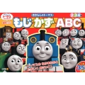 きかんしゃトーマス もじ・かず・ABC