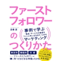 ファーストフォロワーのつくりかた 事例で学ぶ「製品・サービス