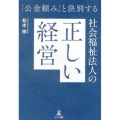 「公金頼み」と決別する社会福祉法人の正しい経営