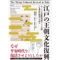 江戸の王朝文化復興 ホノルル美術館所蔵レイン文庫『十番虫合絵巻』を読む