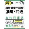 2024年版 環境計量士試験[濃度・共通] 攻略問題集