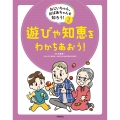 おじいちゃん、おばあちゃんを知ろう! 2遊びや知恵をわかちあおう!