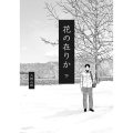 花の在りか 下 BEAM COMIX