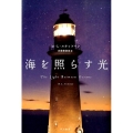海を照らす光