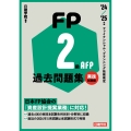 FP2級・AFP過去問題集 実技試験編 '24-'25年版