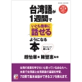 台湾語が1週間でいとも簡単に話せるようになる本