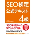 SEO検定 公式テキスト4級 2025・2026年版