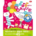 0.1.2歳児の簡単あそび歌 トットコさんぽ CD付き 新装版