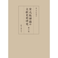 宋元版禅籍の文献史的研究 第2巻