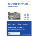 原発避難者の声を聞く 復興政策の何が問題か