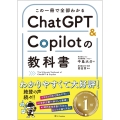 この一冊で全部わかる ChatGPT & Copilotの教科書