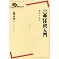 古典注釈入門 歴史と技法