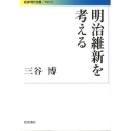 明治維新を考える