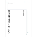 倭国史の展開と東アジア [POD] 岩波オンデマンドブックス