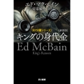 キングの身代金〔新訳版〕