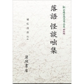 新日本古典文学大系 明治編6 落語・怪談咄集