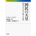 国民の天皇 戦後日本の民主主義と天皇制