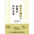 統合失調症のお薬が分かる本