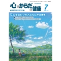 心とからだの健康 (第28巻 第7号 通巻317号) 子どもの生きる力を育む