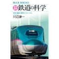 最新図解 鉄道の科学 車両・線路・運用のメカニズム