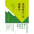 昭和登山への道案内 ベストセラー「日本登山大系」を旅する