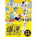 定期テスト 超直前でも平均+10点ワーク 中学地理