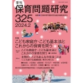 季刊保育問題研究325号