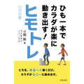 ひも一本でカラダが楽に動き出す!ヒモトレ