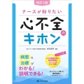 改訂2版ナースが知りたい心不全のキホン 病態&治療がわかる!説明できる!