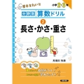 分野別算数ドリル 2 長さ・かさ・重さ