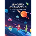 ヴァイオリン ミッションブック ザイツまでにやっておきたい基礎 完全攻略